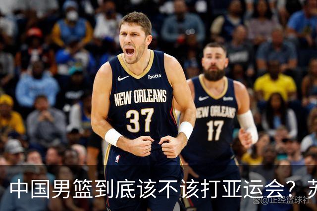 中国男篮到底该不该打亚运会？苏群的观点遭到杨毅的嘲讽