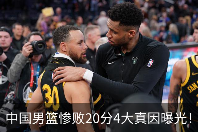 中国男篮惨败20分4大真因曝光！郭士强需背责，篮板失守球队缺真核