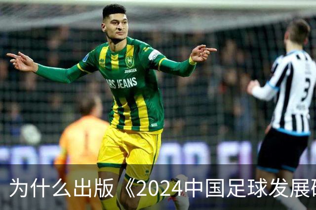 为什么出版《2024中国足球发展研讨会白皮书》？